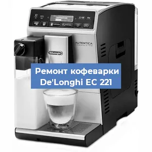 Чистка кофемашины De'Longhi EC 221 от кофейных масел в Екатеринбурге